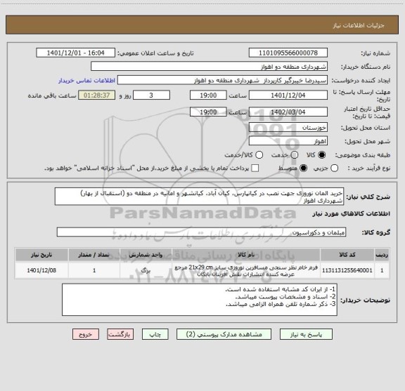 استعلام خرید المان نوروزی جهت نصب در کیانپارس، کیان آباد، کیانشهر و امانیه در منطقه دو (استقبال از بهار) شهرداری اهواز