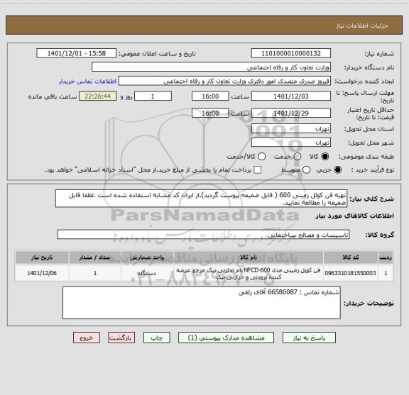 استعلام تهیه فن کوئل زمینی 600 ( فایل ضمیمه پیوست گردید).از ایران کد مشابه استفاده شده است .لطفا فایل ضمیمه را مطالعه نمایید.