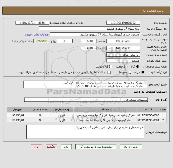 استعلام مغز گردو قهوه ای درجه یک ایرانیامسالی جهت فسنجان 100 کیلو گرم   
مغز گردو سفید درجه یک ایرانی امسالی مقدار 100 کیلوگرم 
کد مشابه میباشد.