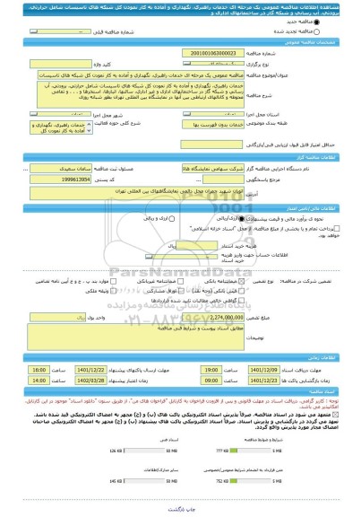 مناقصه، مناقصه عمومی یک مرحله ای خدمات راهبری، نگهداری و آماده به کار نمودن کل شبکه های تاسیسات شامل حرارتی، برودتی، آب رسانی و شبکه گاز در ساختمانهای اداری و