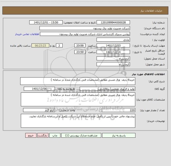 استعلام خرید6 ردیف  ورق مسی مطابق (مشخصات فنی بارگذاری شده در سامانه )