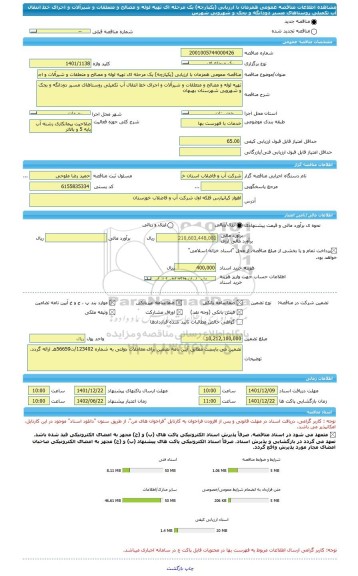 مناقصه، مناقصه عمومی همزمان با ارزیابی (یکپارچه) یک مرحله ای تهیه لوله و مصالح و متعلقات و شیرآلات و اجرای خط انتقال آب تکمیلی روستاهای مسیر دودانگه و بجک و شهرویی شهرس