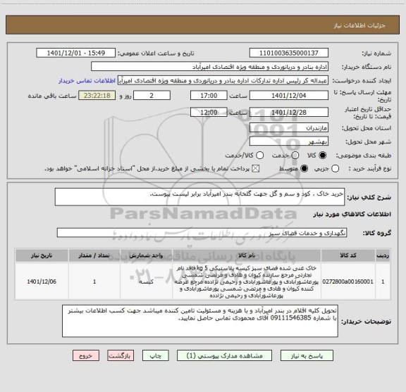 استعلام خرید خاک ، کود و سم و گل جهت گلخانه بندر امیرآباد برابر لیست پیوست.