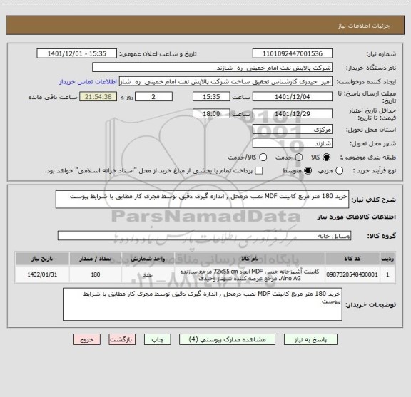 استعلام خرید 180 متر مربع کابینت MDF نصب درمحل , اندازه گیری دقیق توسط مجری کار مطابق با شرایط پیوست