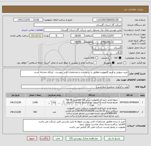 استعلام خرید درپوش و فریم کامپوزیت مطابق با درخواست و مشخصات فنی پیوست - ایرانکد مشابه است