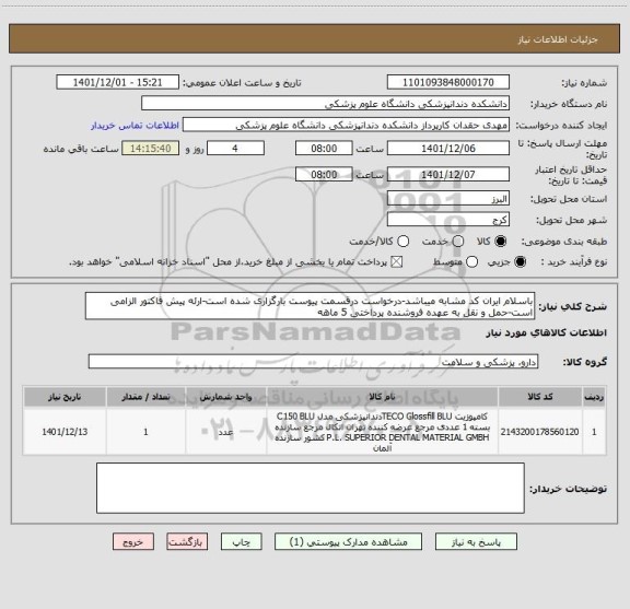 استعلام باسلام ایران کد مشابه میباشد-درخواست درقسمت پیوست بارگزاری شده است-ارئه پیش فاکتور الزامی است-حمل و نقل به عهده فروشنده پرداختی 5 ماهه