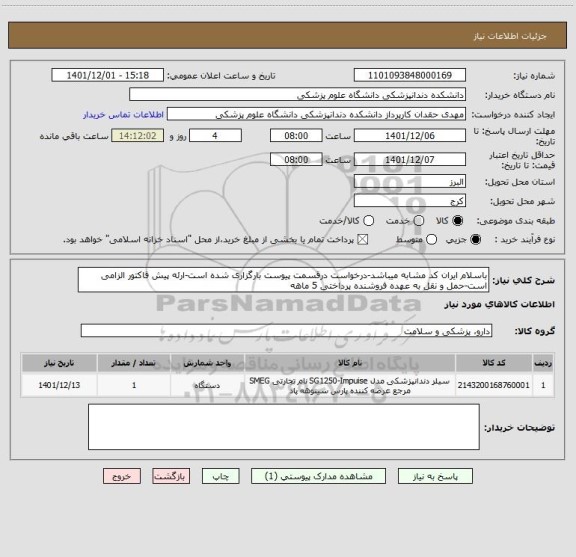 استعلام باسلام ایران کد مشابه میباشد-درخواست درقسمت پیوست بارگزاری شده است-ارئه پیش فاکتور الزامی است-حمل و نقل به عهده فروشنده پرداختی 5 ماهه