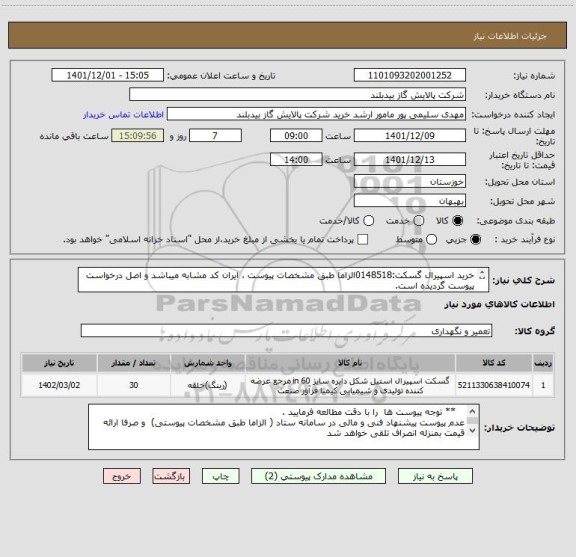 استعلام خرید اسپیرال گسکت:0148518الزاما طبق مشخصات پیوست ، ایران کد مشابه میباشد و اصل درخواست پیوست گردیده است.