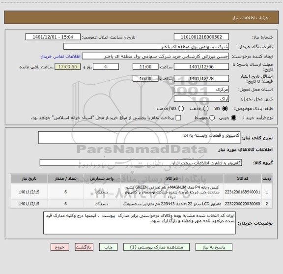 استعلام کامپیوتر و قطعات وابسته به ان