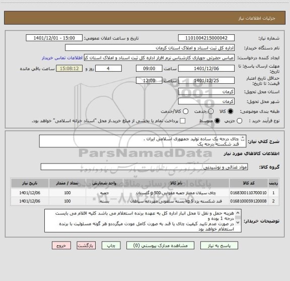 استعلام چای درجه یک ساده تولید جمهوری اسلامی ایران . 
قند شکسته درجه یک 
اعلام برند کالا از سوی شرکت کننده الزامی است .