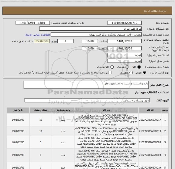 استعلام بالن و استنت و شیت به تعدادمورد نظر.