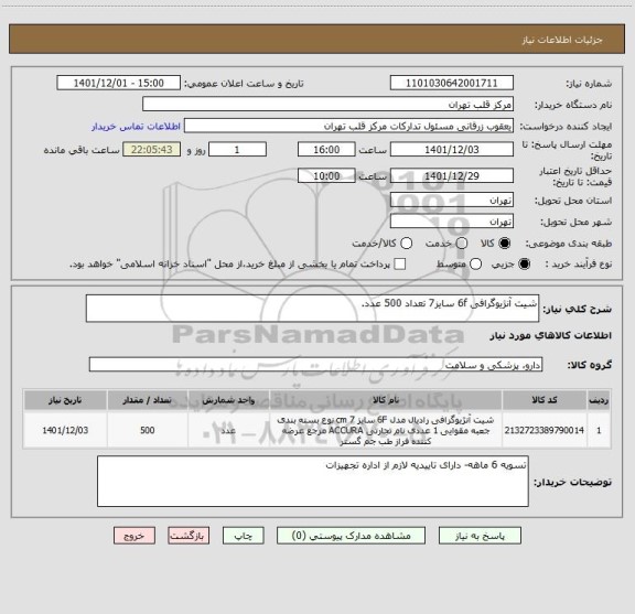 استعلام شیت آنژیوگرافی 6f سایز7 تعداد 500 عدد.