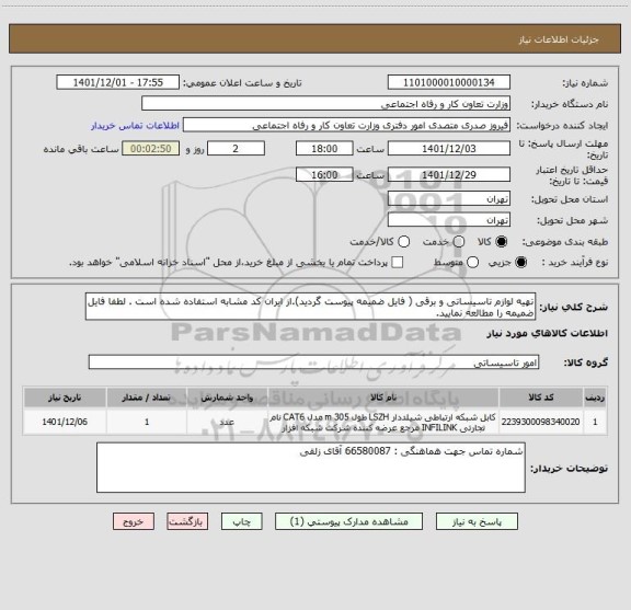 استعلام تهیه لوازم تاسیساتی و برقی ( فایل ضمیمه پیوست گردید).از ایران کد مشابه استفاده شده است . لطفا فایل ضمیمه را مطالعه نمایید.