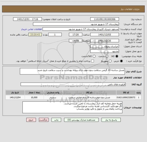 استعلام عسل ساشه 20 گرمی سلامت بدون موم دارای پروانه بهداشت و سیب سلامت تاریخ جدید