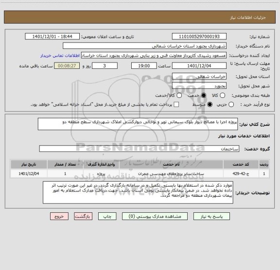 استعلام پروژه اجرا با مصالح دیوار بلوک سیمانی توپر و توخالی دیوارکشی املاک شهرداری سطح منطقه دو