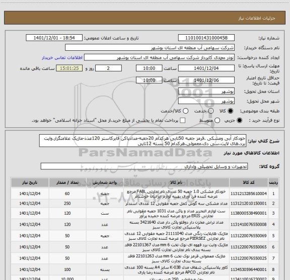 استعلام خودکار آبی ومشکی .قرمز جعبه 50تایی هرکدام 20جعبه-مدادپاکن فابرکاستر 120عذذ-ماژیک علامتگزار.وایت برد.های لایت.سی دی.معمولی.هرکدام 50 بسته 12تایی