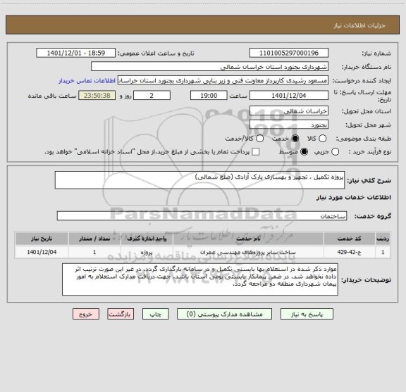 استعلام پروژه تکمیل ، تجهیز و بهسازی پارک آزادی (ضلع شمالی)، سامانه تدارکات الکترونیکی دولت