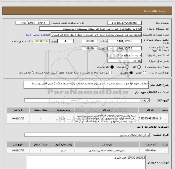 استعلام عملیات خرید لوازم و دستمزد تعمیر اساسی برج های نور محوطه پایانه مرزی میلک ( طبق فایل پیوست)