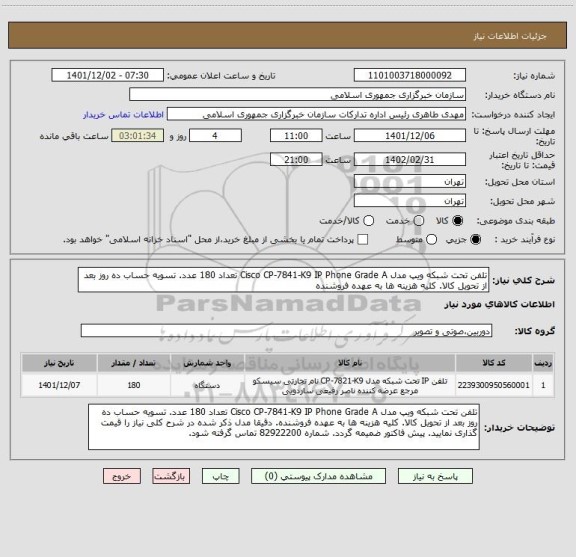 استعلام تلفن تحت شبکه ویپ مدل Cisco CP-7841-K9 IP Phone Grade A تعداد 180 عدد. تسویه حساب ده روز بعد از تحویل کالا. کلیه هزینه ها به عهده فروشنده