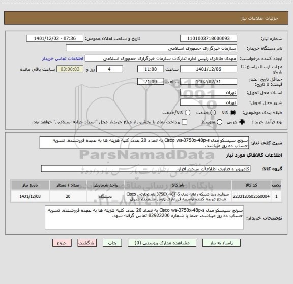 استعلام سوئچ سیسکو مدل Cisco ws-3750x-48p-s به تعداد 20 عدد. کلیه هزینه ها به عهده فروشنده. تسویه حساب ده روز میباشد.