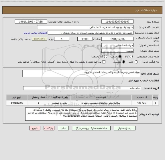 استعلام پروژه تعمیر و مرمت ابنیه و تاسیسات استخر شهروند