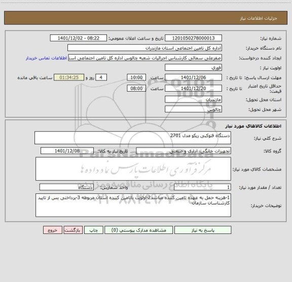 استعلام دستگاه فتوکبی ریکو مدل 2701