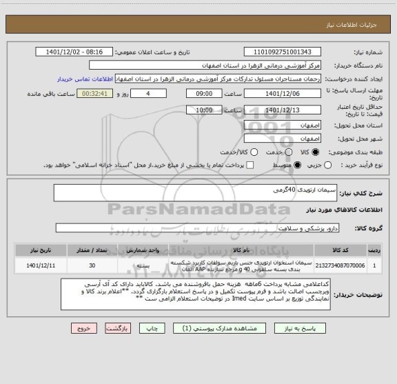 استعلام سیمان ارتوپدی 40گرمی