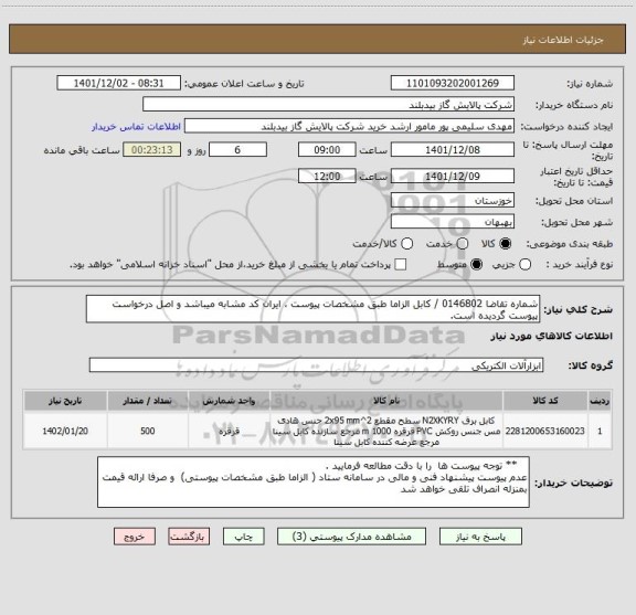 استعلام شماره تقاضا 0146802 / کابل الزاما طبق مشخصات پیوست ، ایران کد مشابه میباشد و اصل درخواست پیوست گردیده است.