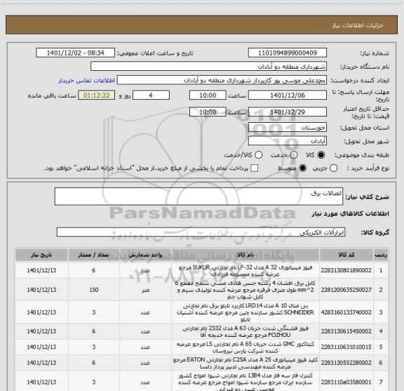 استعلام اتصالات برق