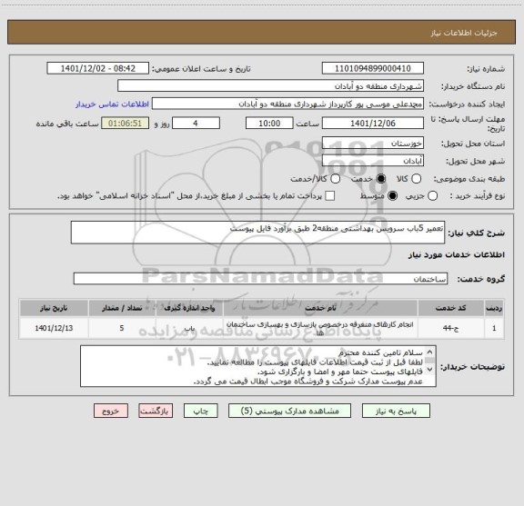 استعلام تعمیر 5باب سرویس بهداشتی منطقه2 طبق برآورد فایل پیوست