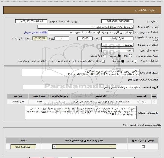 استعلام خاکریزی زمین فوتبال جنب مصلی شهرستان کارون 
جهت اطلاع بیشتر با شماره 35551120-061 با شماره داخلی 117