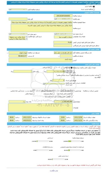 مناقصه، مناقصه عمومی همزمان با ارزیابی (یکپارچه) یک مرحله ای اجرای روکش بتنی محوطه پایانه مرزی میلک با ارزیابی کیفی بصورت فشرده