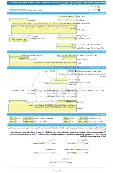 مناقصه، مناقصه عمومی همزمان با ارزیابی (یکپارچه) دو مرحله ای خرید ، نصب و راه اندازی تجهیزات سامانه نظارت تصویری هوشمند الکترونیکی امور شمال سنندج شرکت توزیع برق  کردست