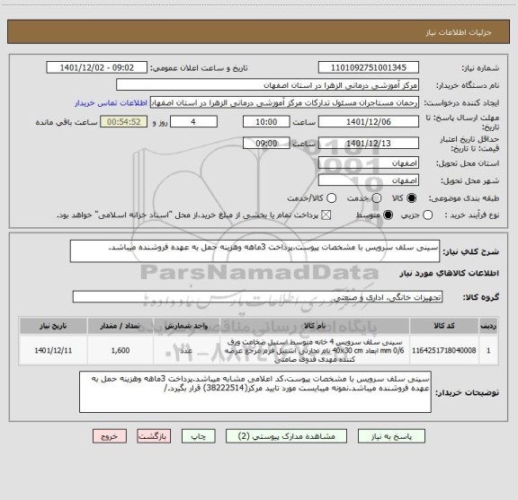 استعلام سینی سلف سرویس با مشخصات پیوست.پرداخت 3ماهه وهزینه حمل به عهده فروشنده میباشد.