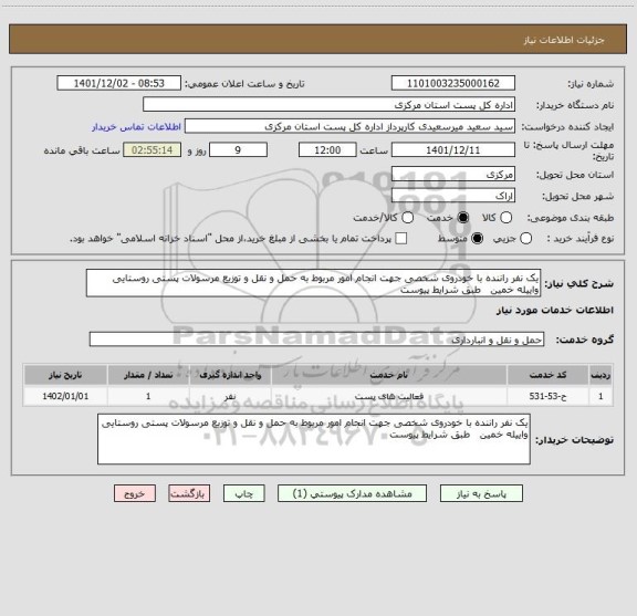 استعلام یک نفر راننده با خودروی شخصی جهت انجام امور مربوط به حمل و نقل و توزیع مرسولات پستی روستایی واییله خمین   طبق شرایط پیوست