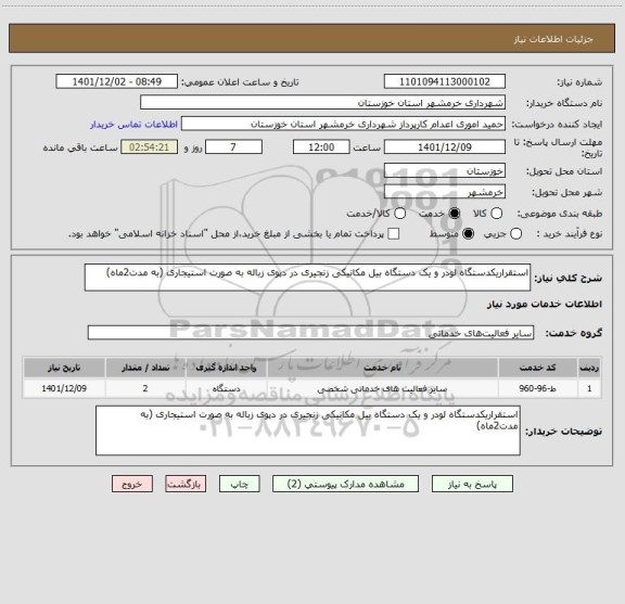 استعلام استقراریکدستگاه لودر و یک دستگاه بیل مکانیکی زنجیری در دپوی زباله به صورت استیجاری (به مدت2ماه)