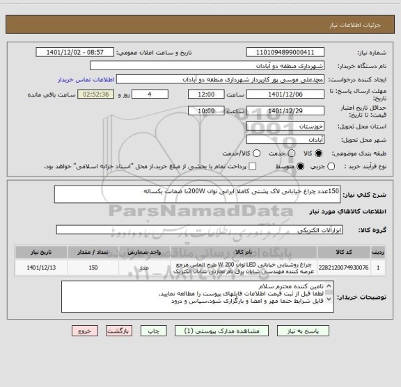 استعلام 150عدد چراغ خیابانی لاک پشتی کاملا ایرانی توان 200Wبا ضمانت یکساله