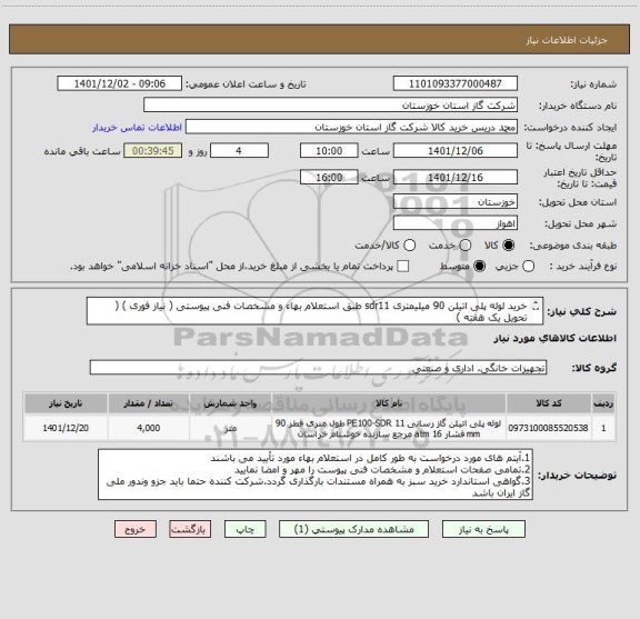 استعلام خرید لوله پلی اتیلن 90 میلیمتری sdr11 طبق استعلام بهاء و مشخصات فنی پیوستی ( نیاز فوری ) ( تحویل یک هفته ) 

توجه : ایران کد مشابه