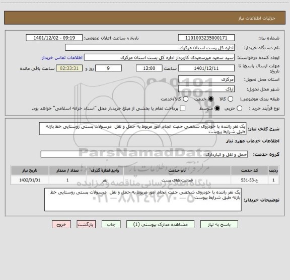 استعلام یک نفر راننده با خودروی شخصی جهت انجام امور مربوط به حمل و نقل  مرسولات پستی روستایی خط بازنه طبق شرایط پیوست