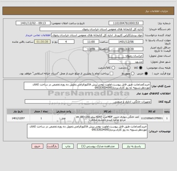 استعلام خریدکمدامانت طبق فایل پیوست.اولویت بومی.پیش فاکتورالزامی.تحویل ده روزه.تخصص در ساخت کالای موردنظر.تسویه ده روز کاری.بردبار09153024093