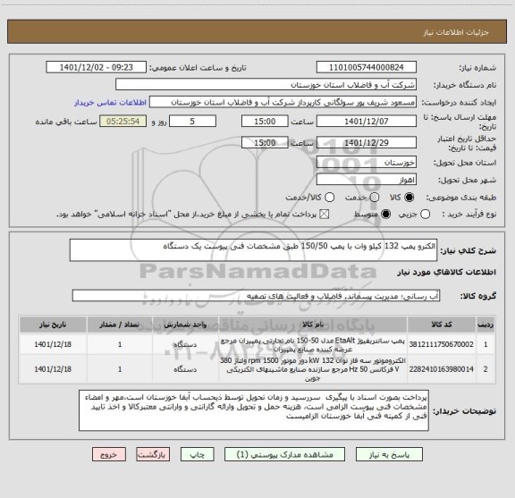 استعلام الکترو پمپ 132 کیلو وات با پمپ 150/50 طبق مشخصات فنی پیوست یک دستگاه