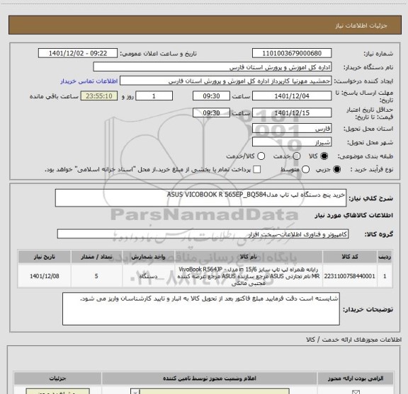 استعلام خرید ینچ دستگاه لپ تاپ مدلASUS VICOBOOK R 565EP_BQ584