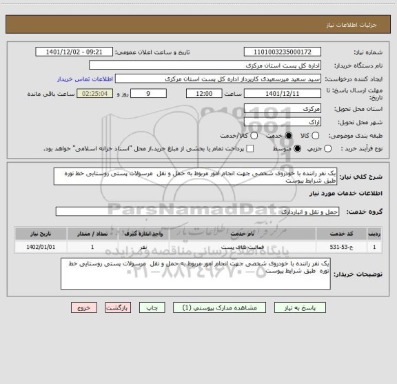 استعلام یک نفر راننده با خودروی شخصی جهت انجام امور مربوط به حمل و نقل  مرسولات پستی روستایی خط توره  طبق شرایط پیوست