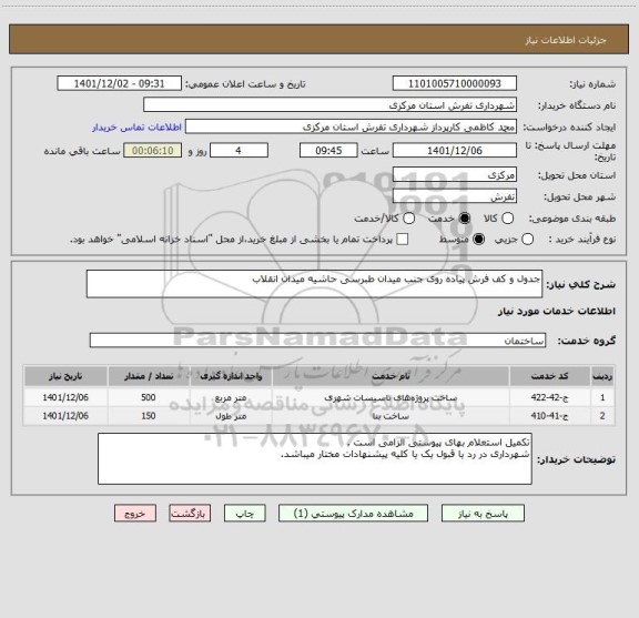 استعلام جدول و کف فرش پیاده روی جنب میدان طبرسی حاشیه میدان انقلاب