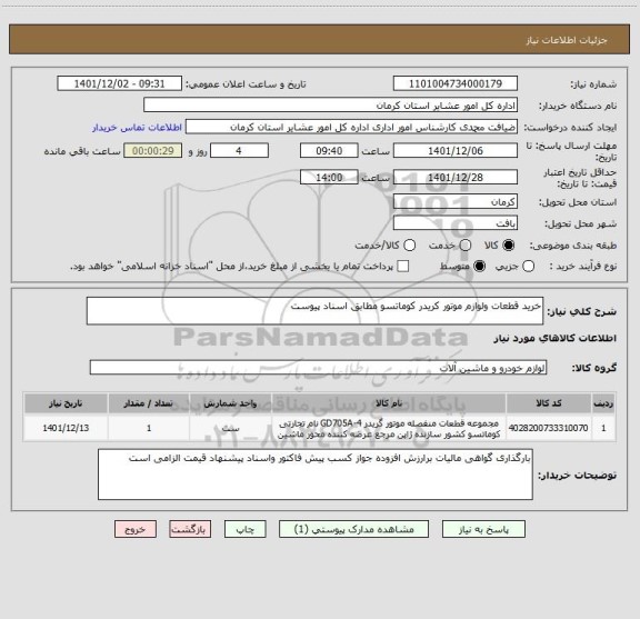 استعلام خرید قطعات ولوازم موتور کریدر کوماتسو مطابق اسناد پیوست