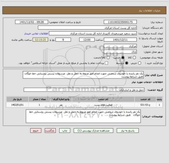 استعلام یک نفر راننده با خودروی شخصی جهت انجام امور مربوط به حمل و نقل  مرسولات پستی روستایی خط خوگان   طبق شرایط پیوست