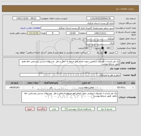 استعلام یک نفر راننده با خودروی شخصی جهت انجام امور مربوط به حمل و نقل  مرسولات پستی روستایی خط دهنو  طبق شرایط پیوست