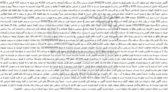 آگهی مزایده  شش دانگ یک دستگاه آپارتمان به مساحت 41/05 متر مربع به شماره 437 فرعی از 6755 اصلی