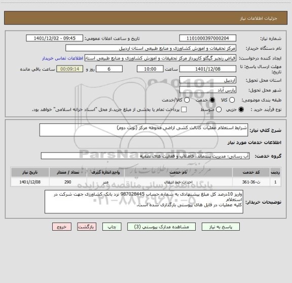 استعلام شرایط استعلام عملیات کانالت کشی اراضی محوطه مرکز (نوبت دوم)