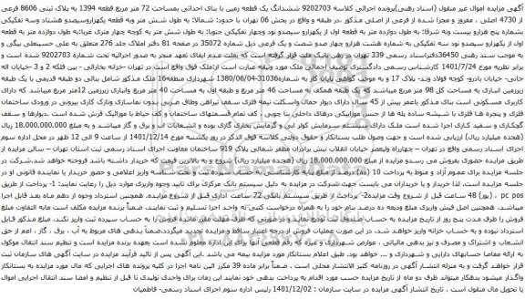 آگهی مزایده ششدانگ یک قطعه زمین با بنای احداثی بمساحت 72 متر مربع قطعه 1394 به پلاک ثبتی 8606 فرعی از 4730 اصلی